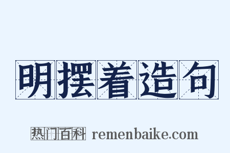 明摆着造句是什么意思的图片